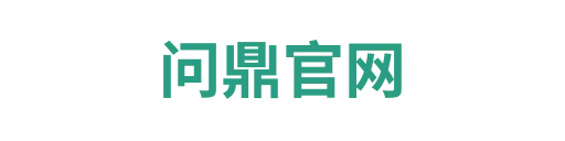 问鼎官网